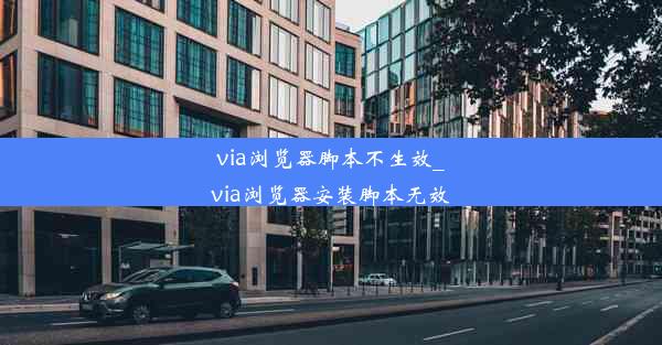 via浏览器脚本不生效_via浏览器安装脚本无效