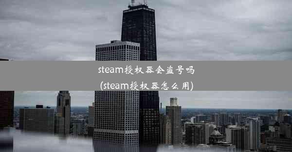 steam授权器会盗号吗(steam授权器怎么用)