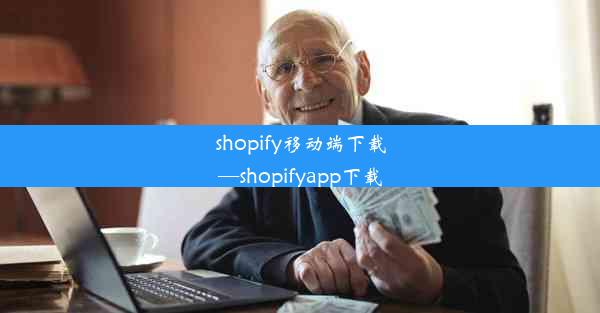 shopify移动端下载—shopifyapp下载