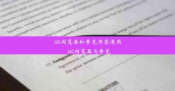 uc浏览器和夸克书签通用_uc浏览器与夸克