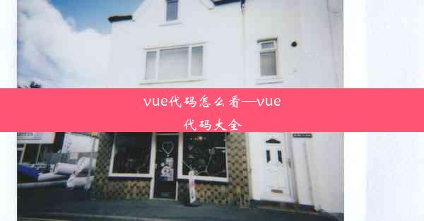 vue代码怎么看—vue代码大全