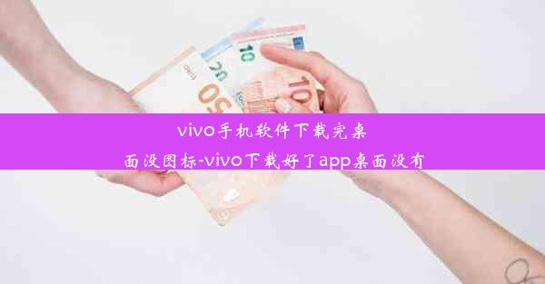 vivo手机软件下载完桌面没图标-vivo下载好了app桌面没有