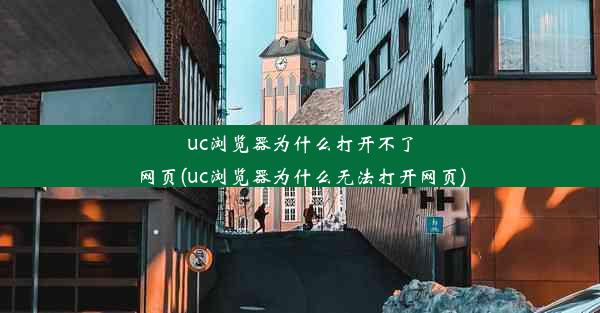 uc浏览器为什么打开不了网页(uc浏览器为什么无法打开网页)