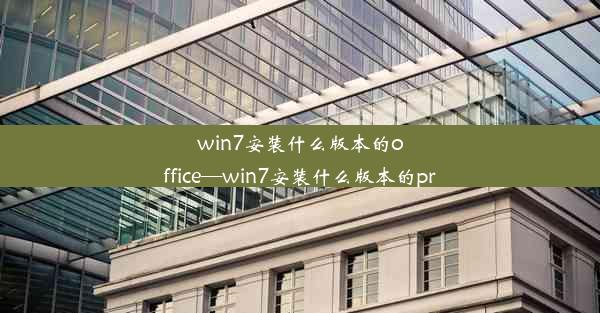 win7安装什么版本的office—win7安装什么版本的pr