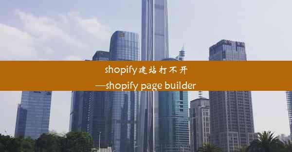 shopify建站打不开—shopify page builder