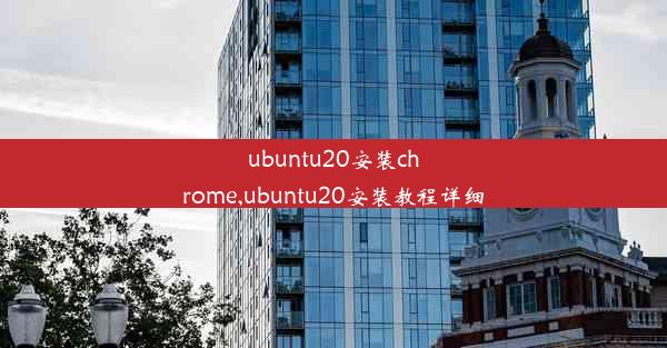 ubuntu20安装chrome,ubuntu20安装教程详细