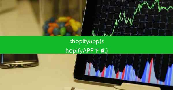 shopifyapp(shopifyAPP下载)