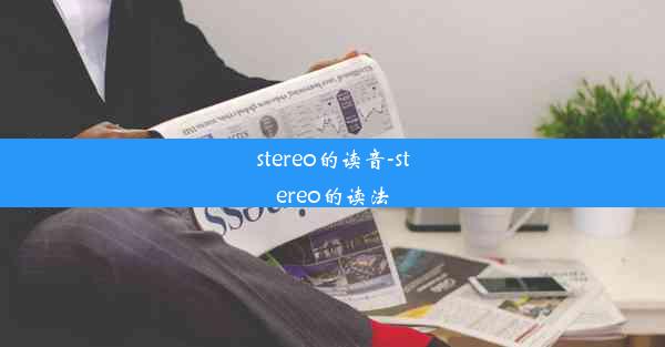 stereo的读音-stereo的读法