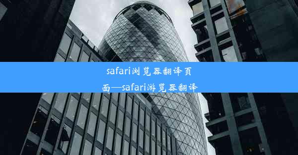 safari浏览器翻译页面—safari游览器翻译