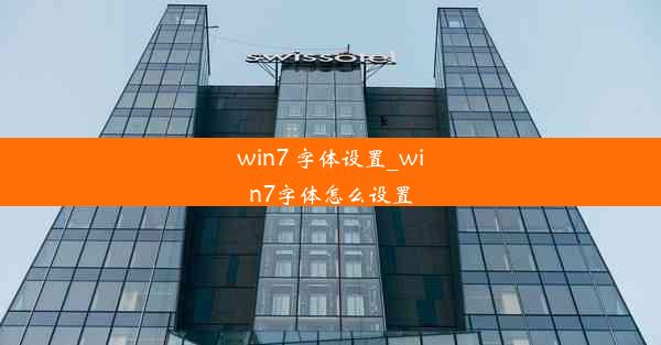 win7 字体设置_win7字体怎么设置