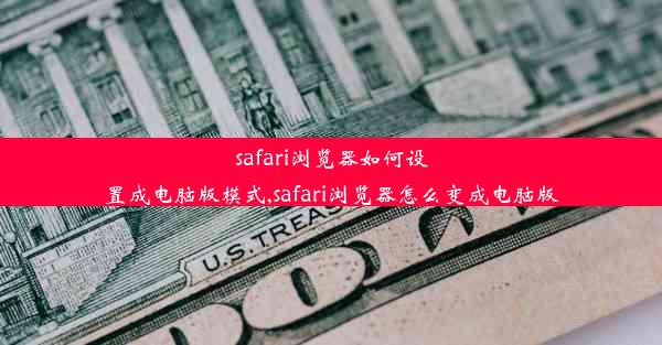 safari浏览器如何设置成电脑版模式,safari浏览器怎么变成电脑版