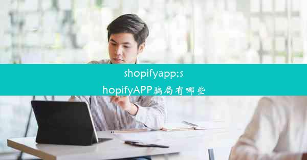 shopifyapp;shopifyAPP骗局有哪些