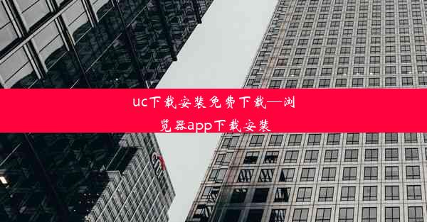 uc下载安装免费下载—浏览器app下载安装