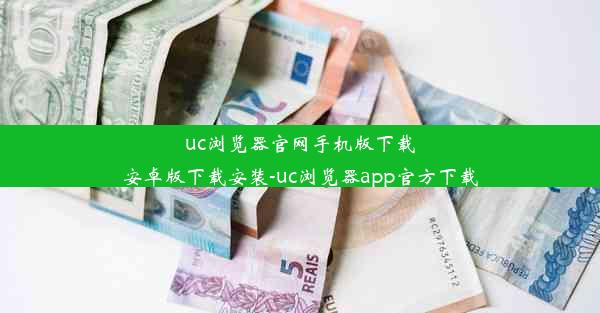 uc浏览器官网手机版下载安卓版下载安装-uc浏览器app官方下载