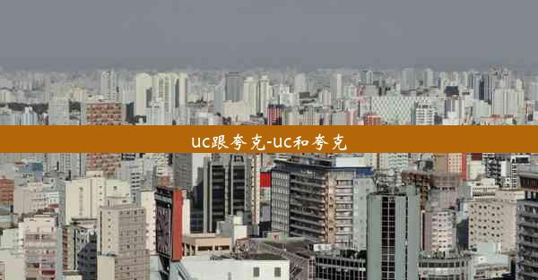 uc跟夸克-uc和夸克