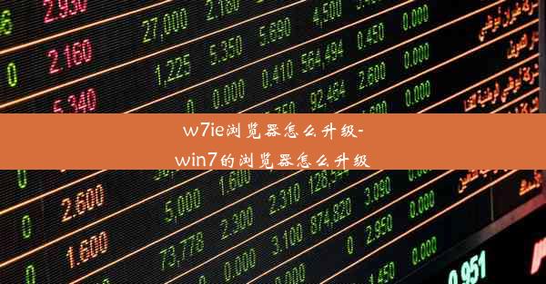 w7ie浏览器怎么升级-win7的浏览器怎么升级