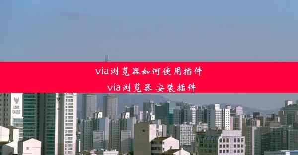 via浏览器如何使用插件_via浏览器 安装插件