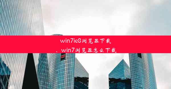 win7ie8浏览器下载、win7浏览器怎么下载