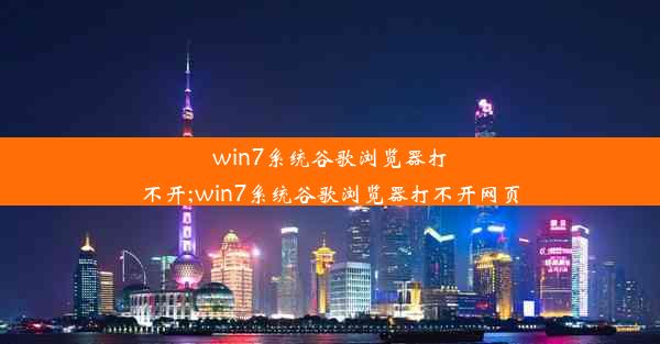 win7系统谷歌浏览器打不开;win7系统谷歌浏览器打不开网页