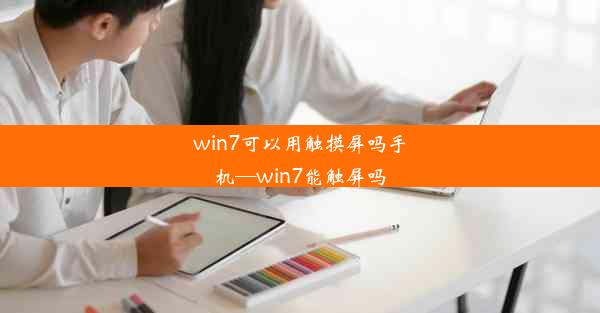 win7可以用触摸屏吗手机—win7能触屏吗