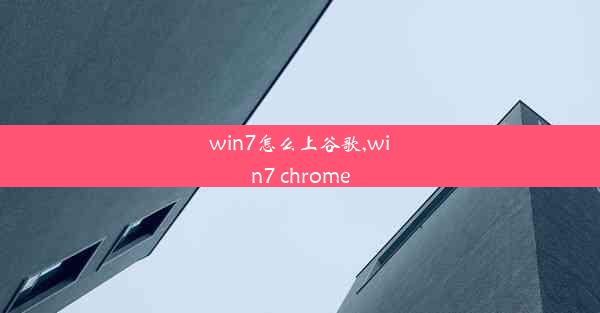 win7怎么上谷歌,win7 chrome