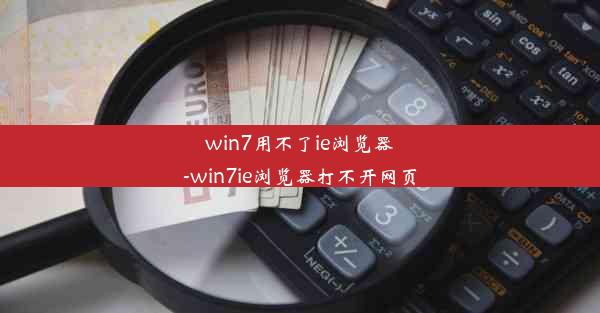 win7用不了ie浏览器-win7ie浏览器打不开网页