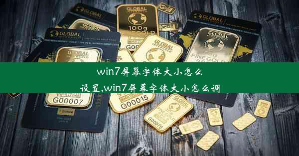 win7屏幕字体大小怎么设置,win7屏幕字体大小怎么调