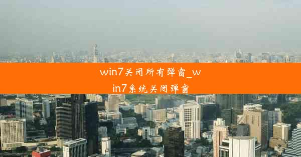 win7关闭所有弹窗_win7系统关闭弹窗