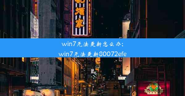 win7无法更新怎么办;win7无法更新80072efe