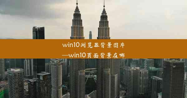 win10浏览器背景图片—win10页面背景在哪