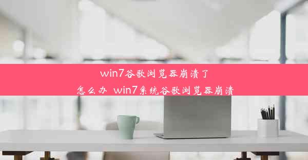 win7谷歌浏览器崩溃了怎么办_win7系统谷歌浏览器崩溃