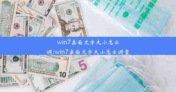 win7桌面文字大小怎么调;win7桌面文字大小怎么调整