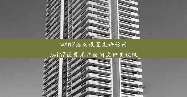 win7怎么设置允许访问,win7设置用户访问文件夹权限