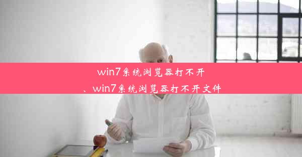 win7系统浏览器打不开、win7系统浏览器打不开文件