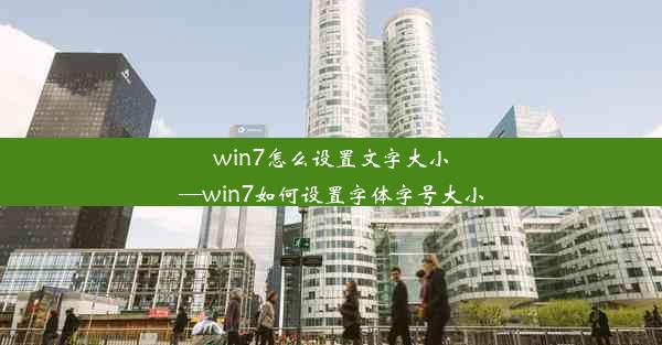 win7怎么设置文字大小—win7如何设置字体字号大小