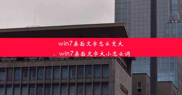 win7桌面文字怎么变大、win7桌面文字大小怎么调