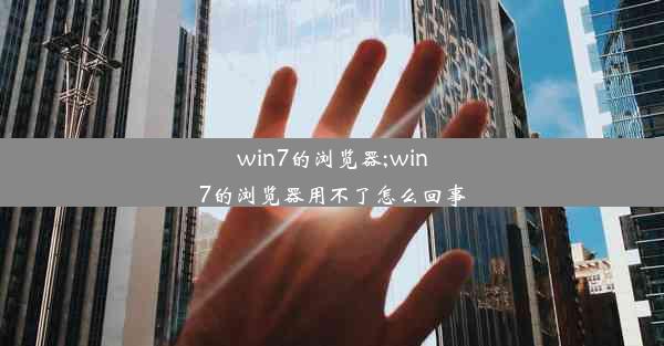 win7的浏览器;win7的浏览器用不了怎么回事