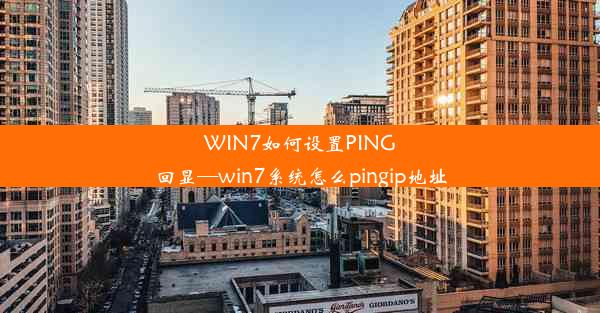 WIN7如何设置PING回显—win7系统怎么pingip地址