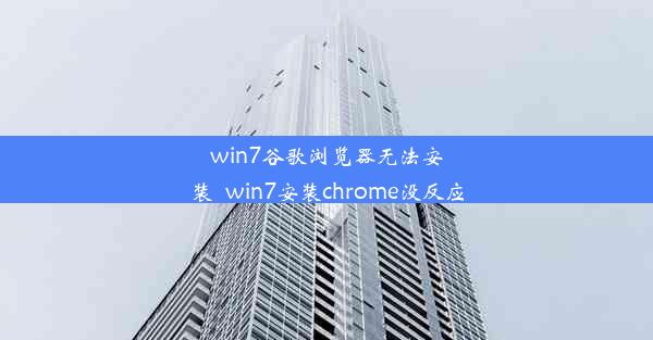 win7谷歌浏览器无法安装_win7安装chrome没反应