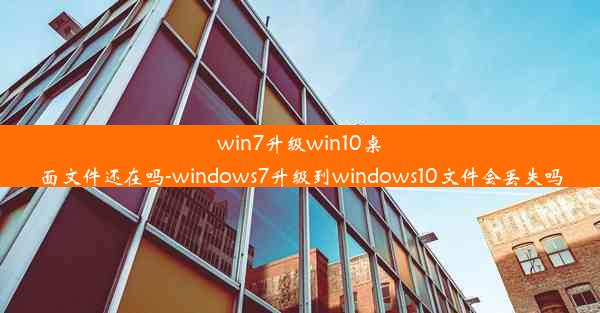 win7升级win10桌面文件还在吗-windows7升级到windows10文件会丢失吗