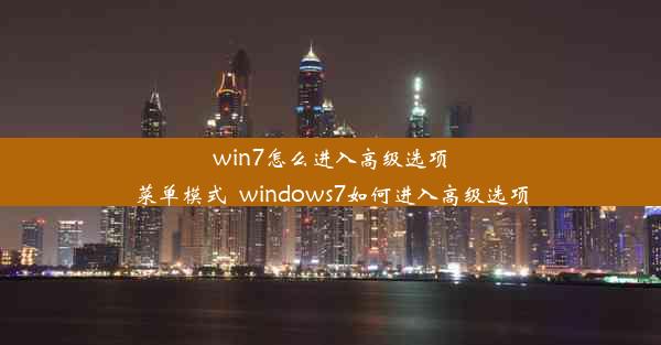 win7怎么进入高级选项菜单模式_windows7如何进入高级选项