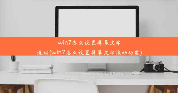 win7怎么设置屏幕文字滚动(win7怎么设置屏幕文字滚动功能)