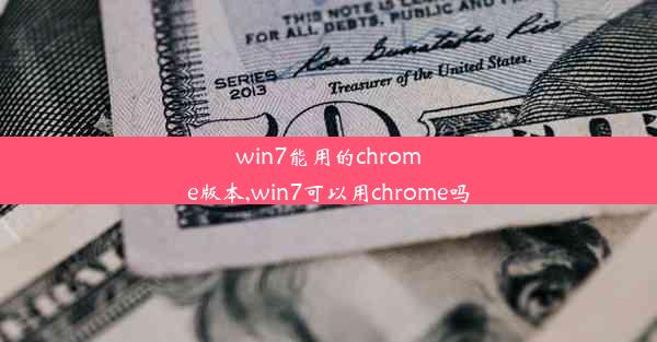 win7能用的chrome版本,win7可以用chrome吗