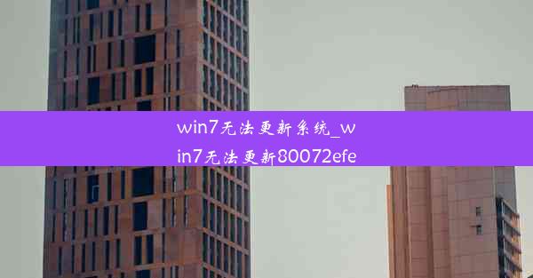 win7无法更新系统_win7无法更新80072efe