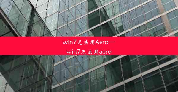 win7无法用Aero—win7无法用aero