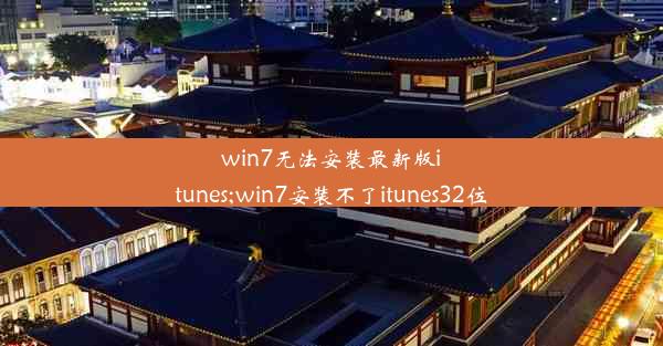 win7无法安装最新版itunes;win7安装不了itunes32位