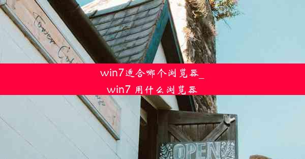 win7适合哪个浏览器_win7 用什么浏览器