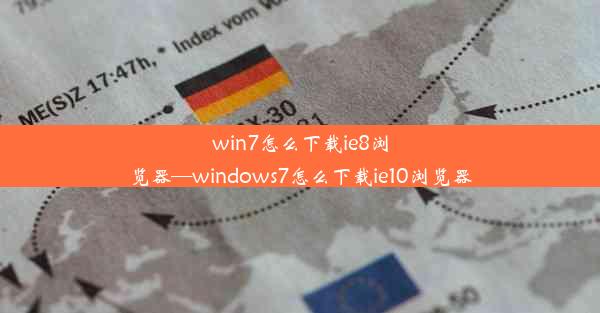 win7怎么下载ie8浏览器—windows7怎么下载ie10浏览器