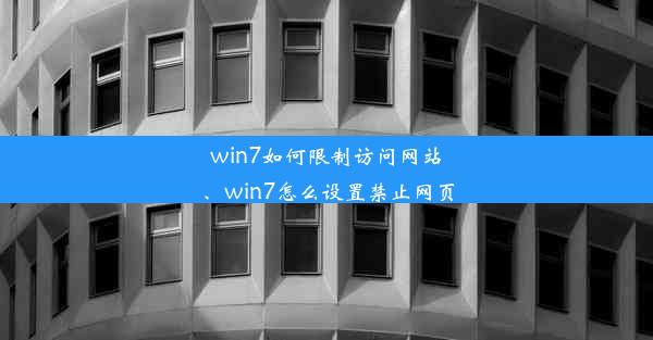 win7如何限制访问网站、win7怎么设置禁止网页