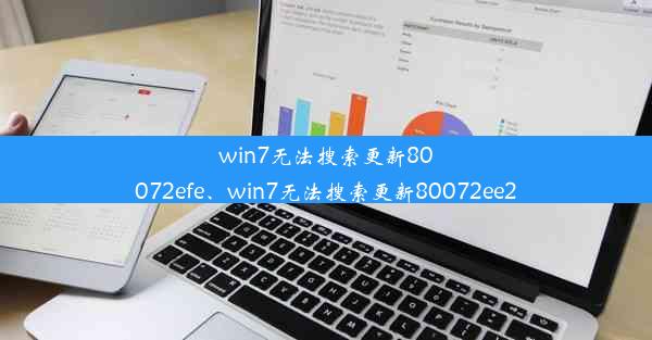 win7无法搜索更新80072efe、win7无法搜索更新80072ee2